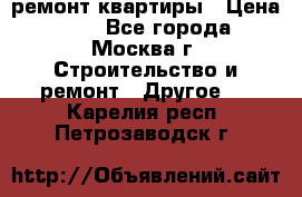 ремонт квартиры › Цена ­ 50 - Все города, Москва г. Строительство и ремонт » Другое   . Карелия респ.,Петрозаводск г.